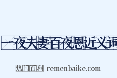 一夜夫妻百夜恩近义词是什么意思的图片